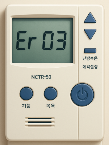 귀뚜라미보일러 에러코드03