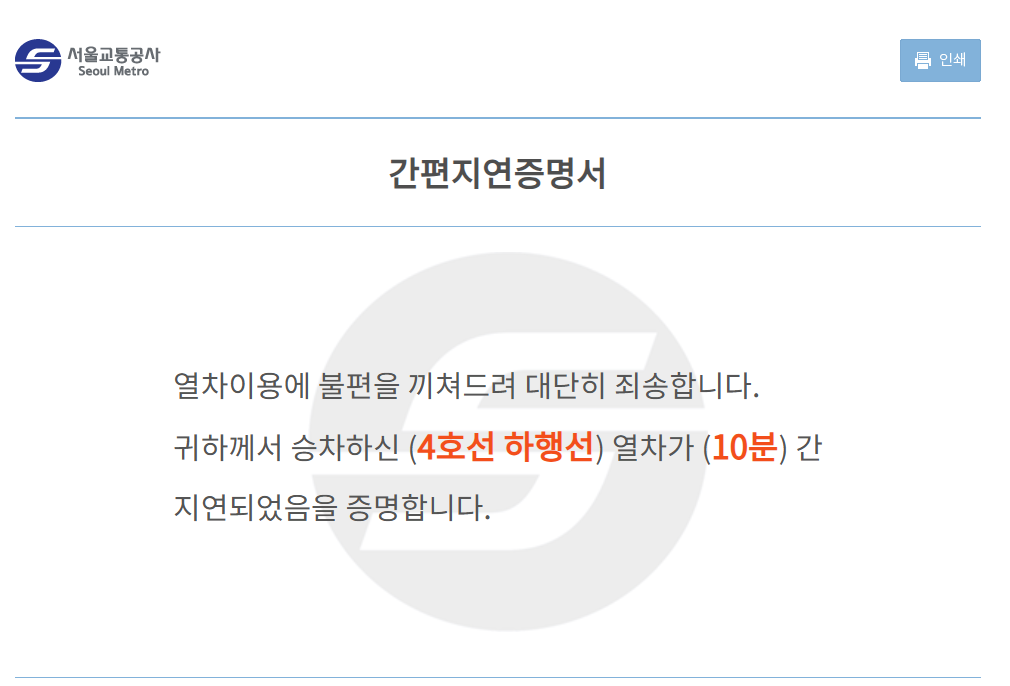 026 지하철지연증명서 4호선