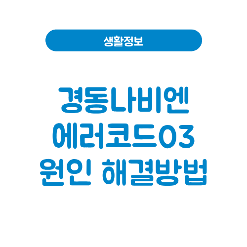경동나비엔 에러코드03