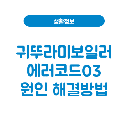귀뚜라미보일러 에러코드03