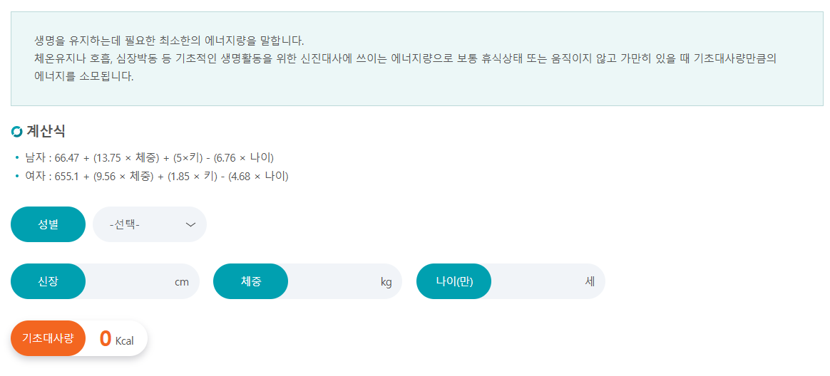 056 기초대사량 계산기
