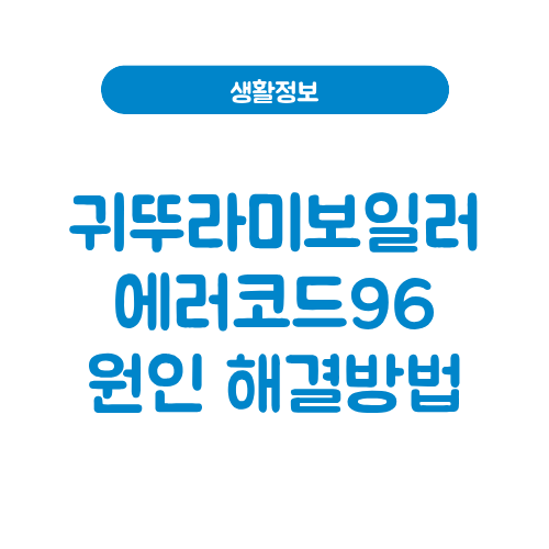 귀뚜라미보일러 에러코드06