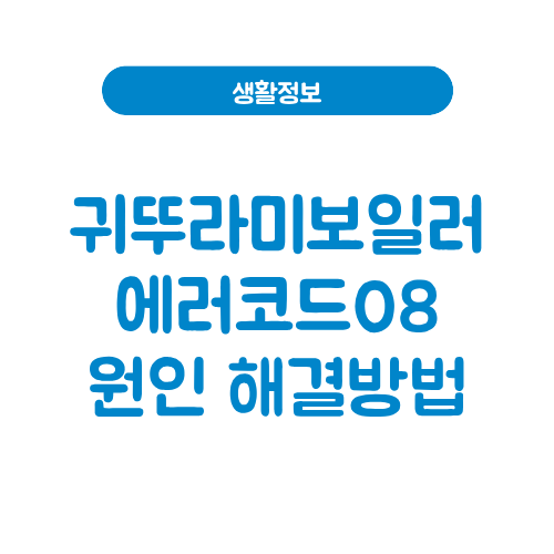 귀뚜라미보일러 에러코드08