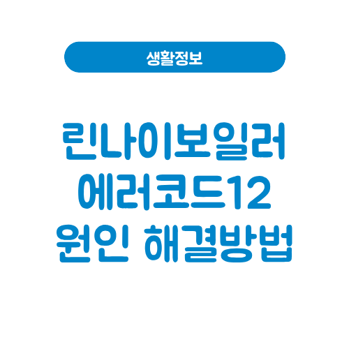 린나이보일러 에러코드12
