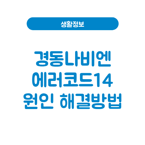 경동나비엔 에러코드14