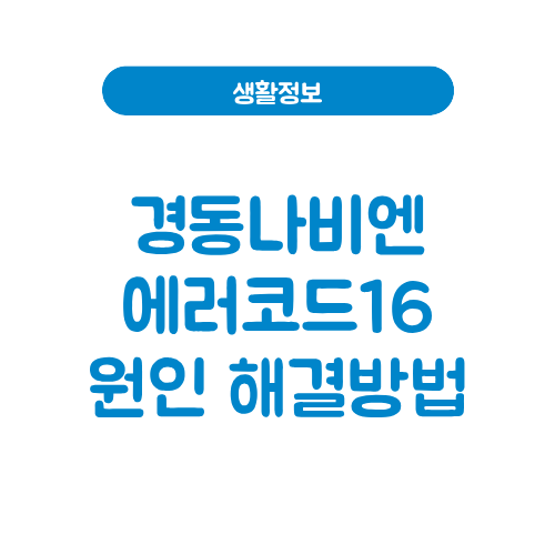 경동나비엔 에러코드16