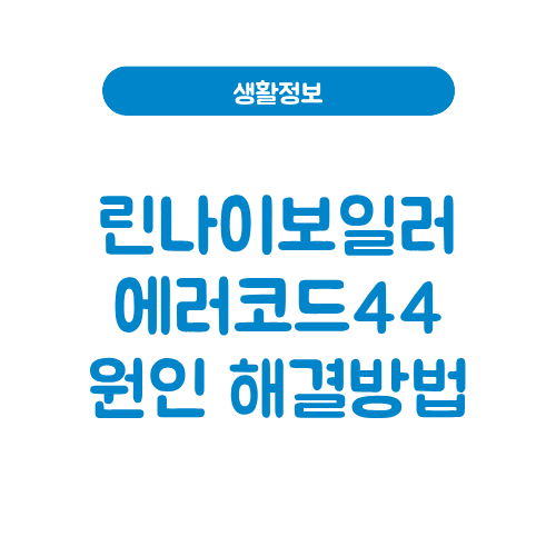 린나이보일러 에러코드44