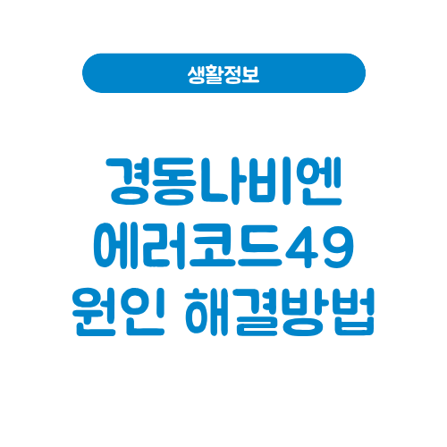 경동나비엔 에러코드49