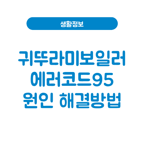 귀뚜라미보일러 에러코드95