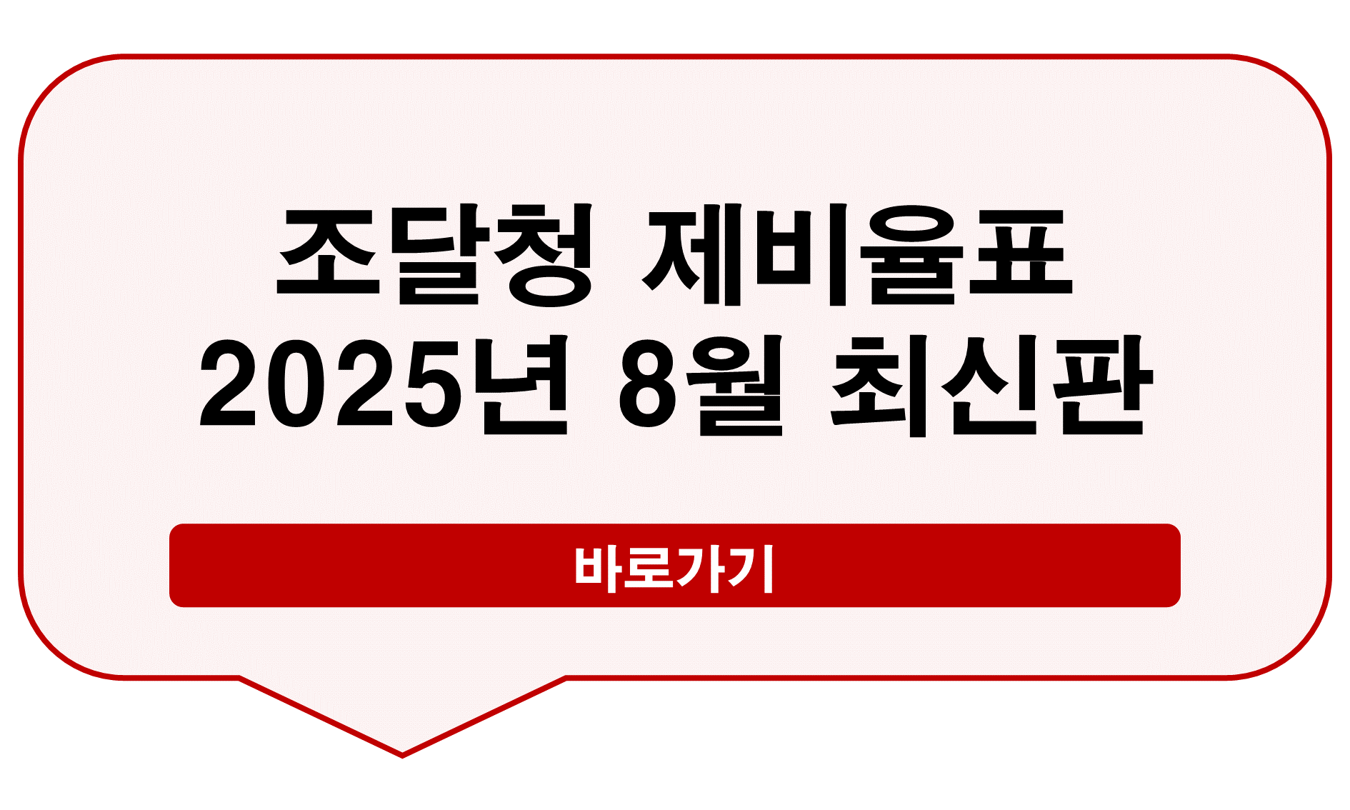 조달청 제비율표