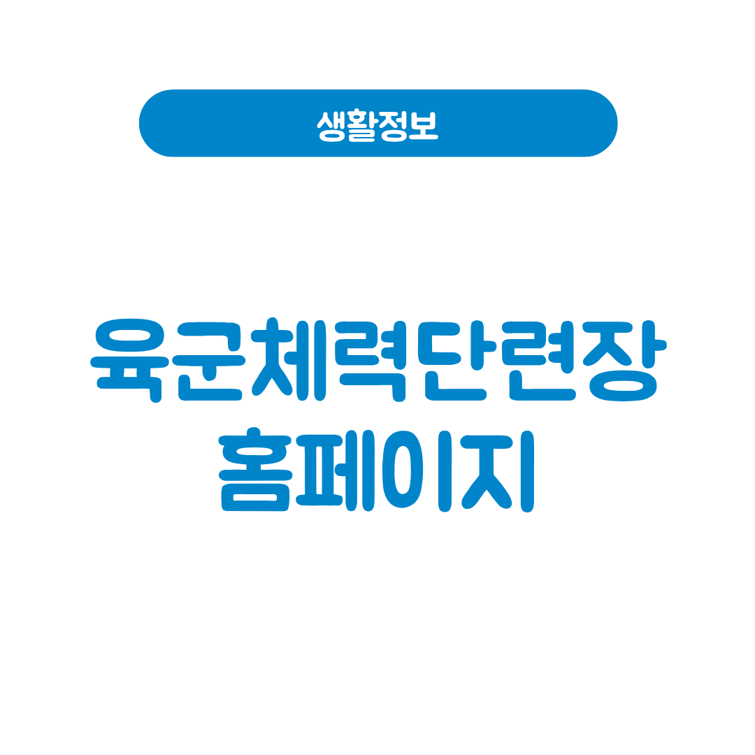 육군체력단련장 홈페이지