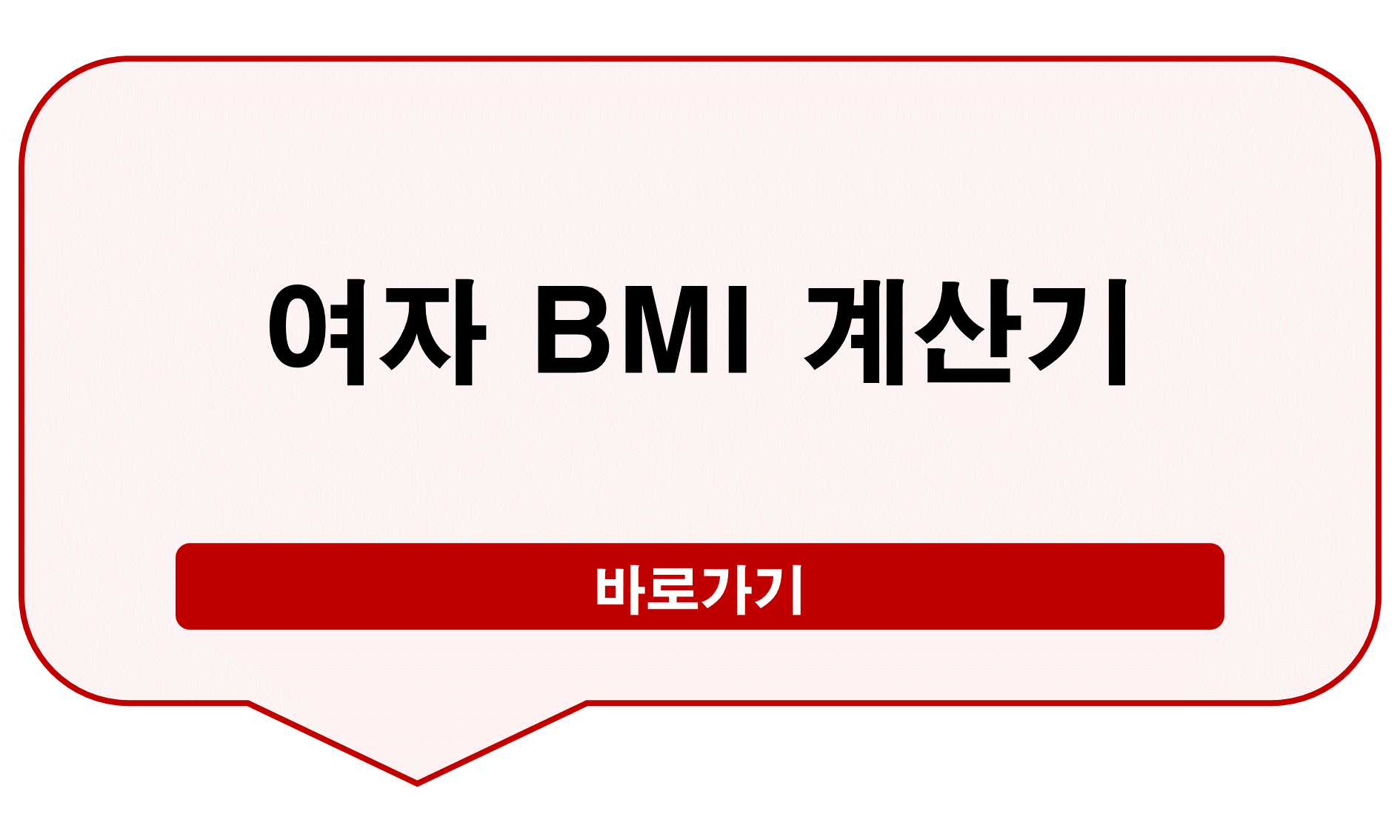 여자BMI계산기