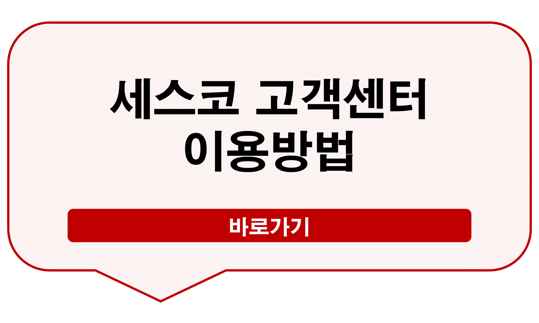 세스코 고객센터 전화번호