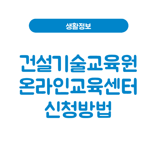 건설기술교육원 온라인교육센터