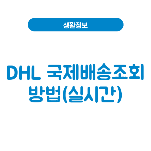 DHL 국제배송조회