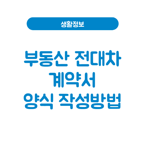 부동산 전대차계약서 양식