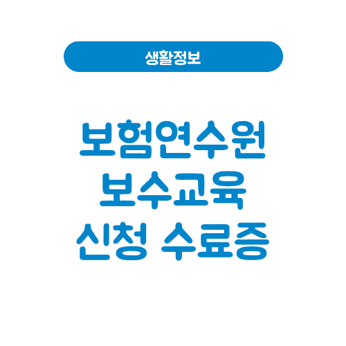 보험연수원 보수교육