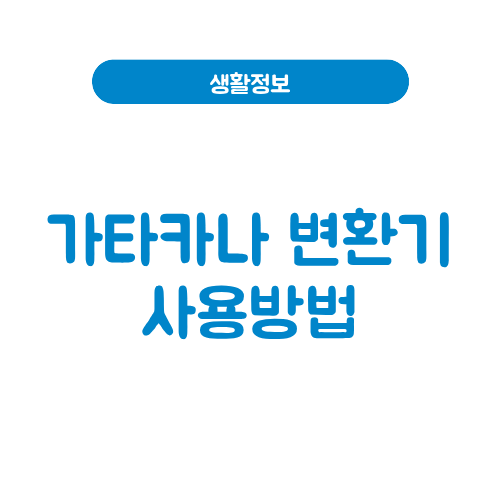 가타카나 변환기