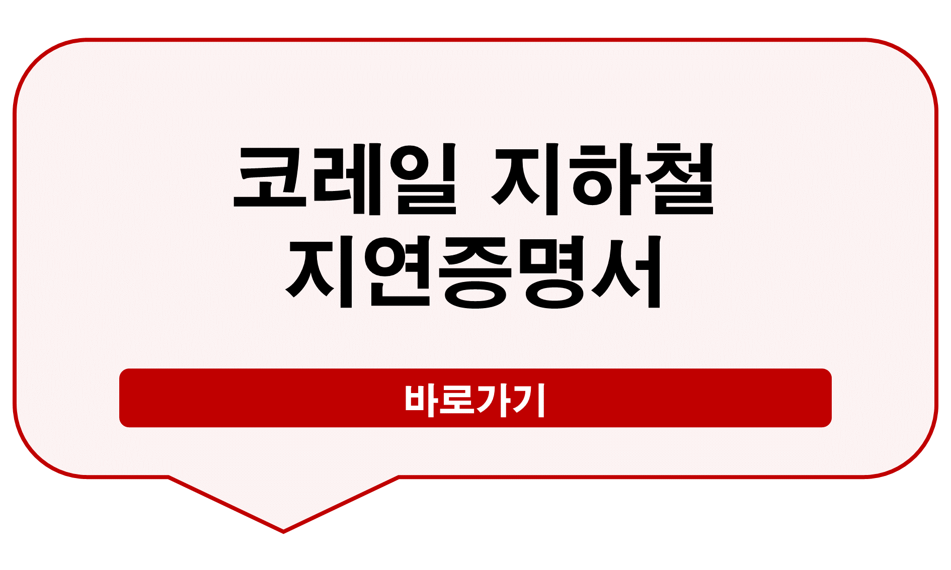 코레일 지하철 지연증명서