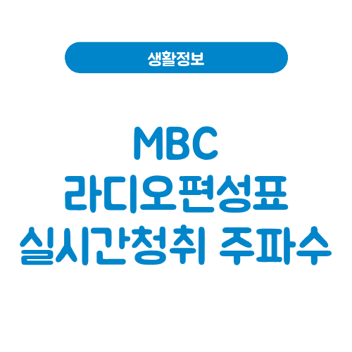 mbc 라디오편성표
