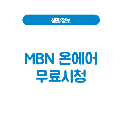 MBN 온에어