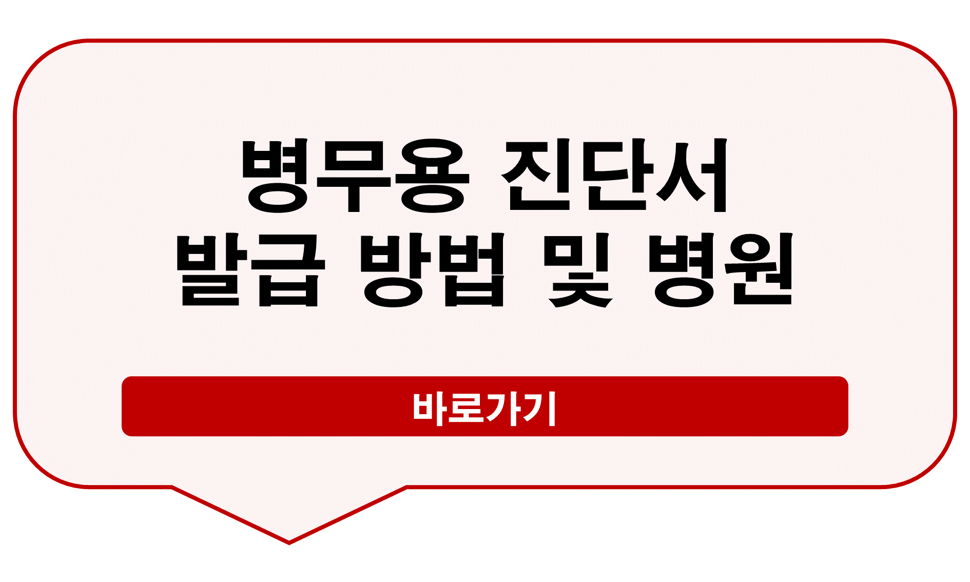 병무용 진단서 발급