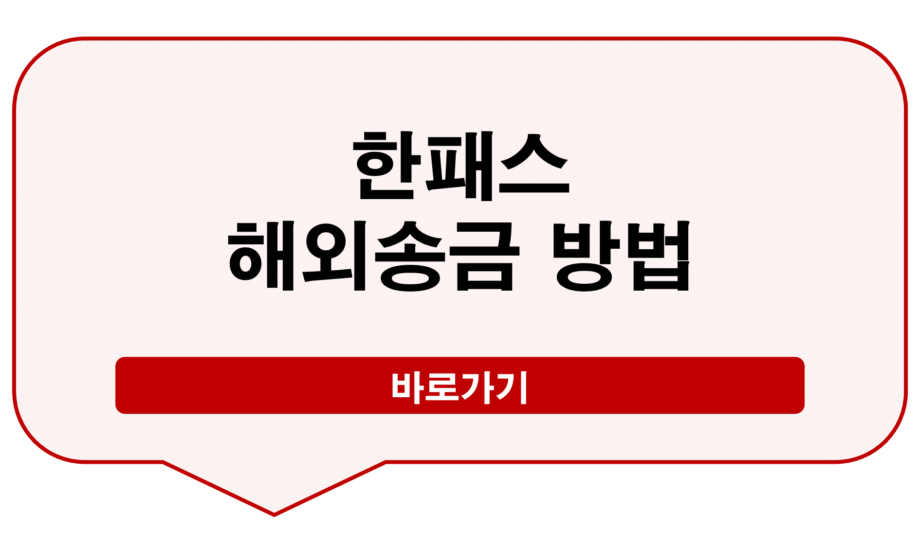 한패스 해외송금