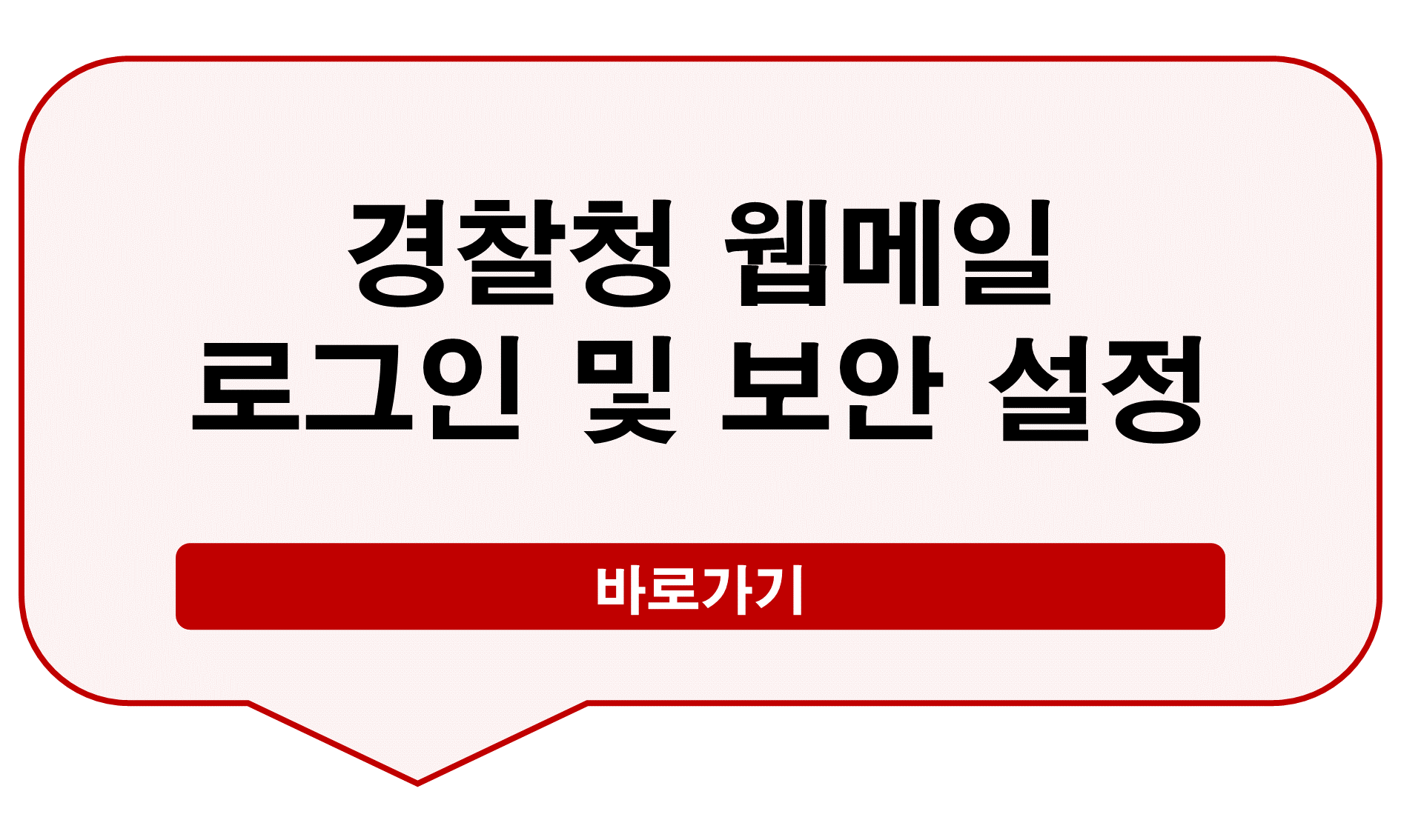 경찰청 웹메일