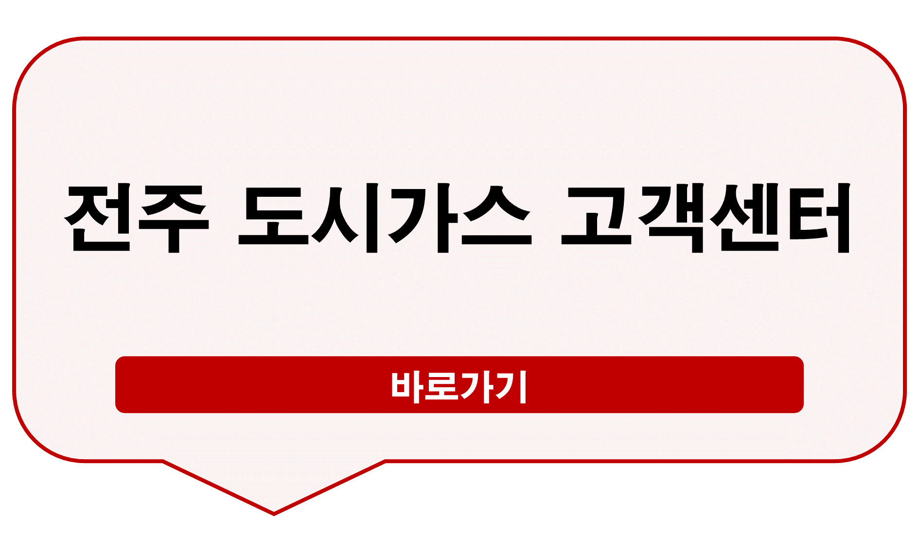 전주 도시가스 고객센터