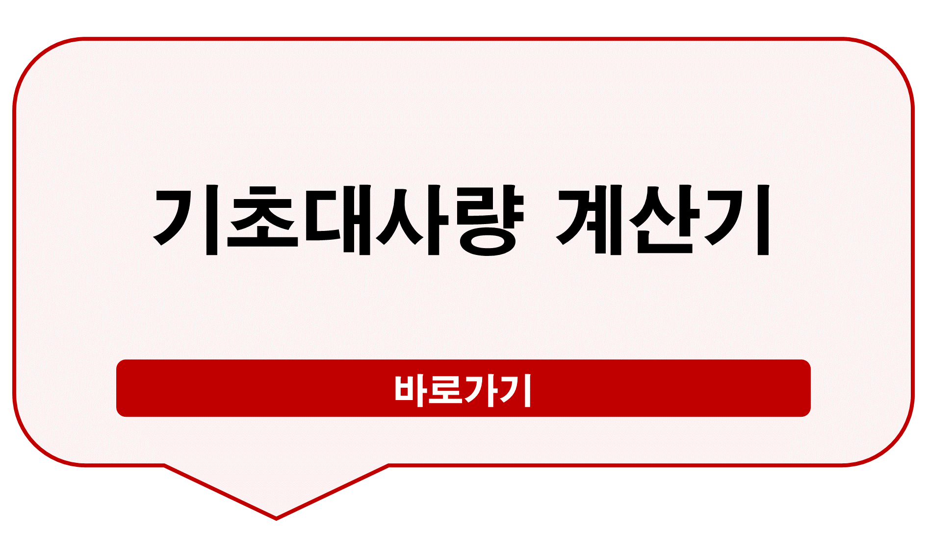 기초대사량 계산기