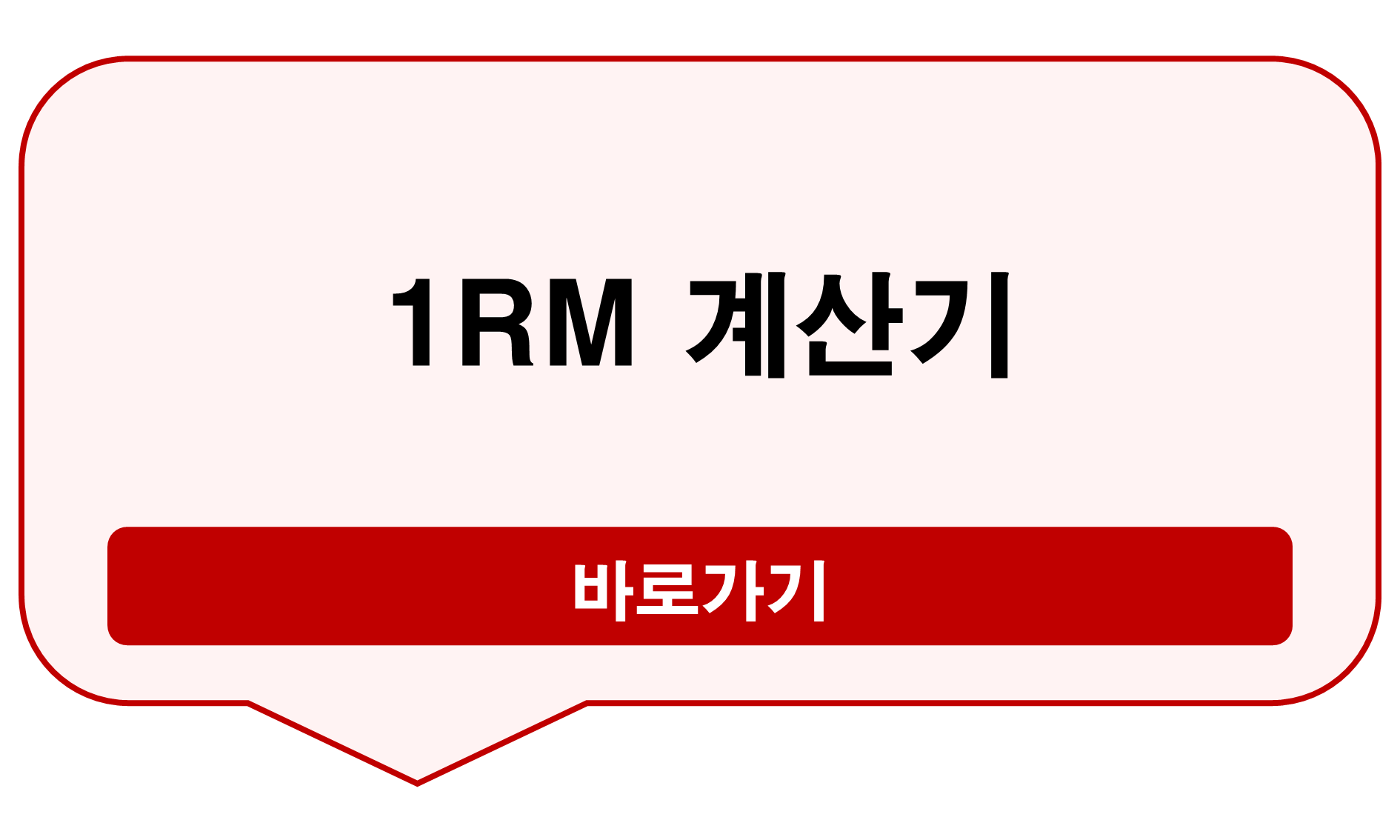 1rm 계산기