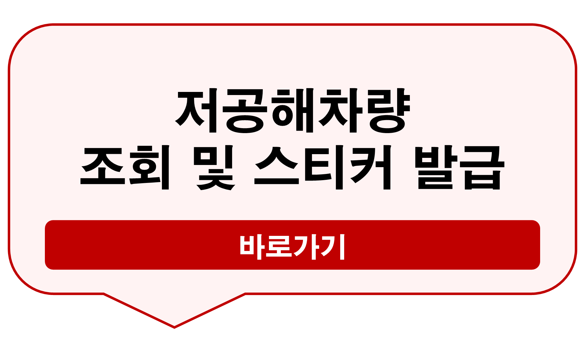 저공해차량 스티커 발급