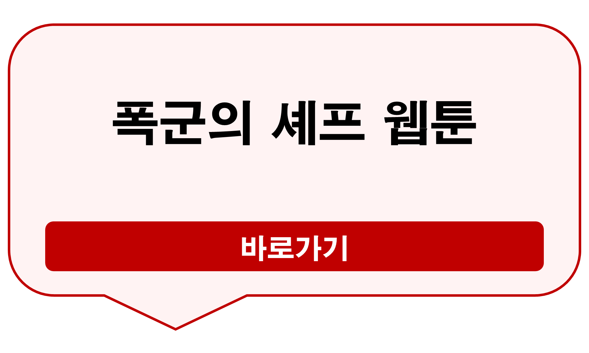 폭군의 셰프 웹툰