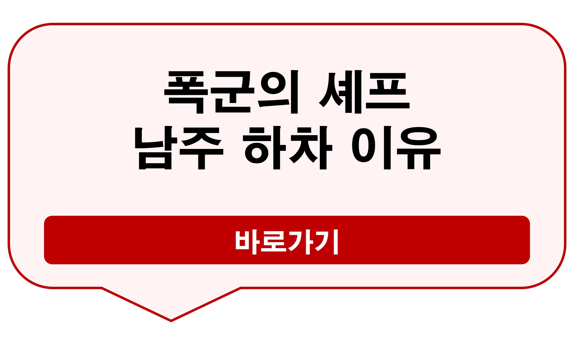 폭군의 셰프 하차