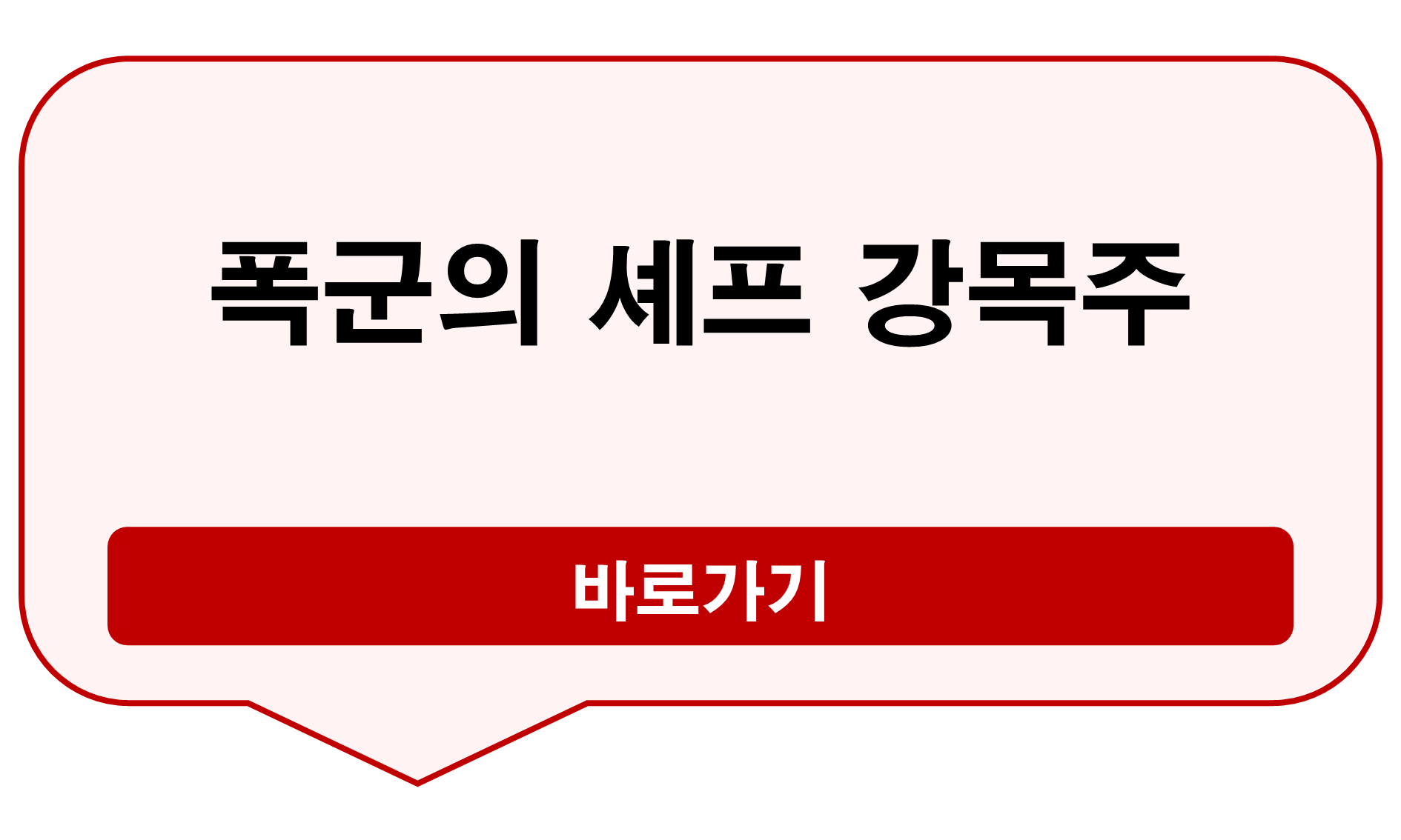 폭군의 셰프 강목주