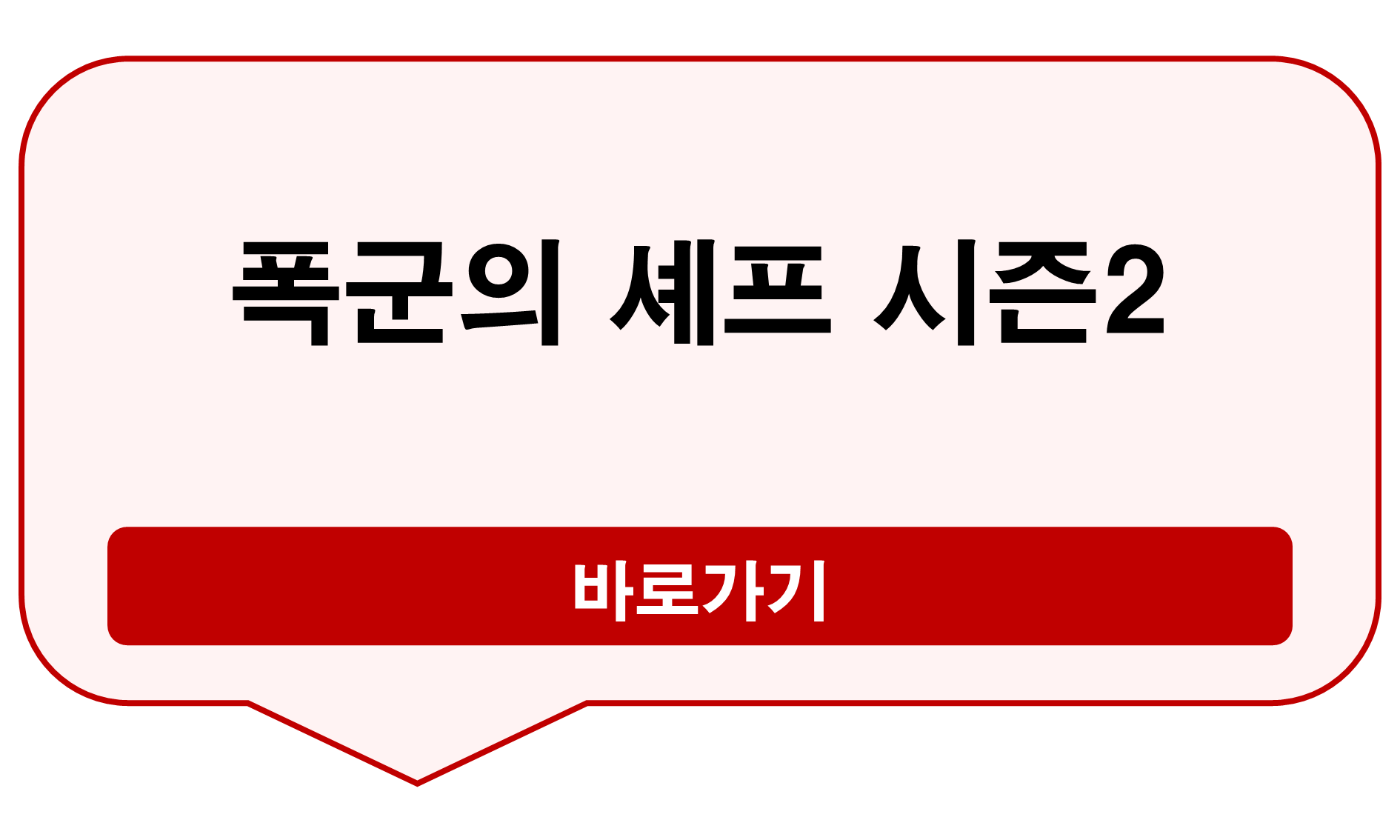 폭군의 셰프 시즌2