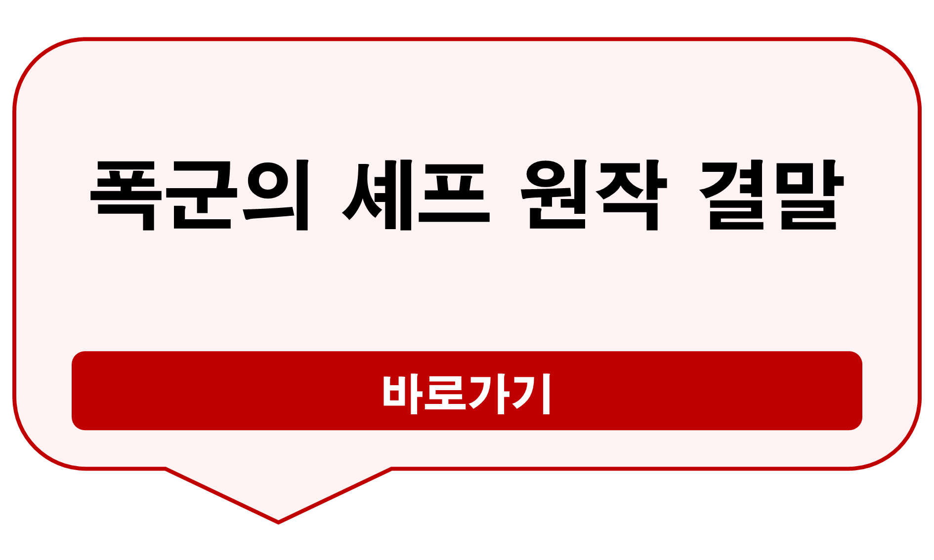 폭군의 셰프 원작 결말
