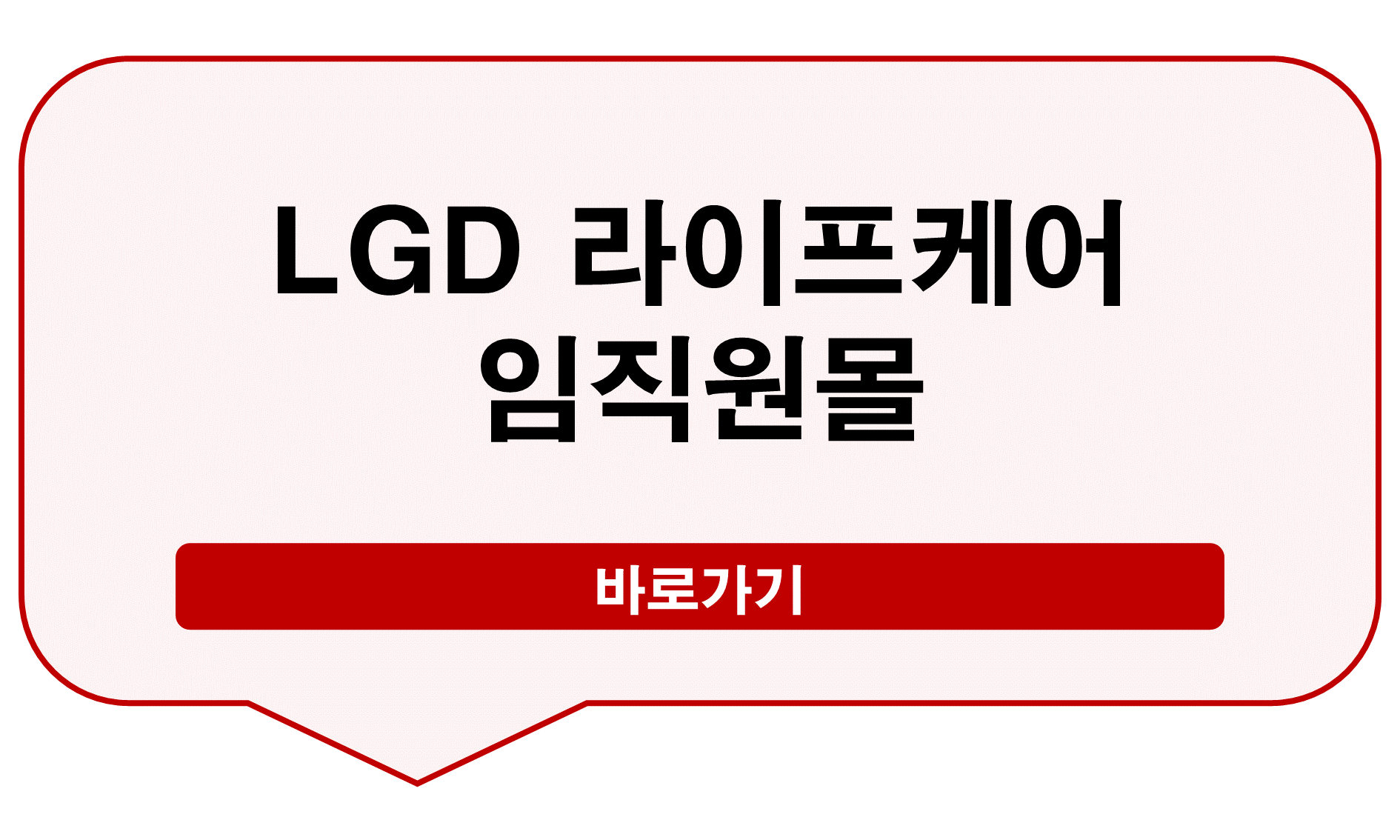 LGD 라이프케어