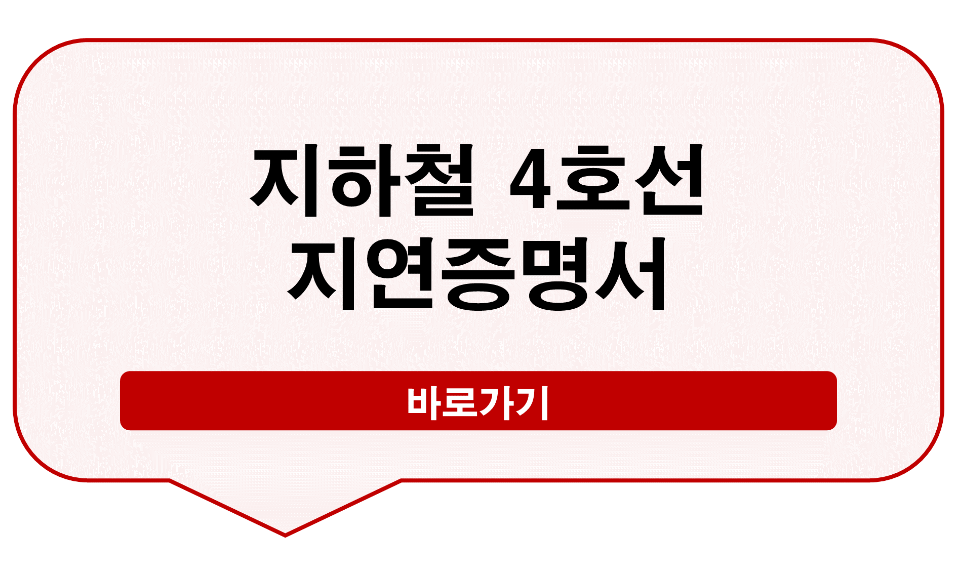 지하철지연증명서 4호선