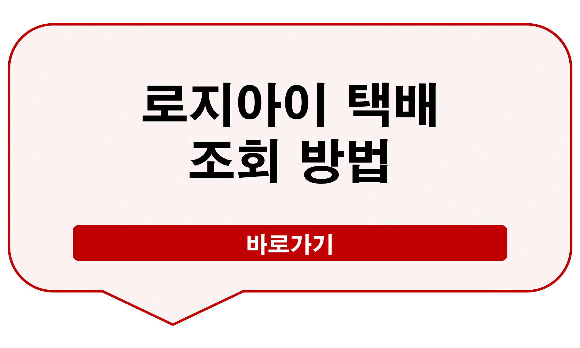 로지아이 택배조회