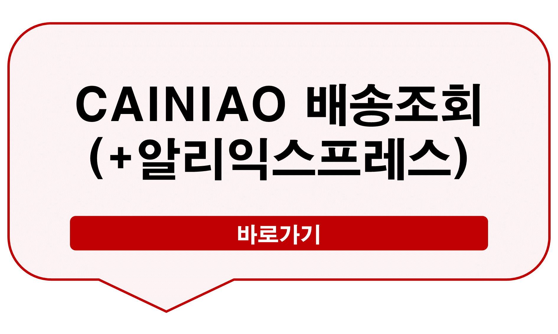 CAINIAO 배송조회