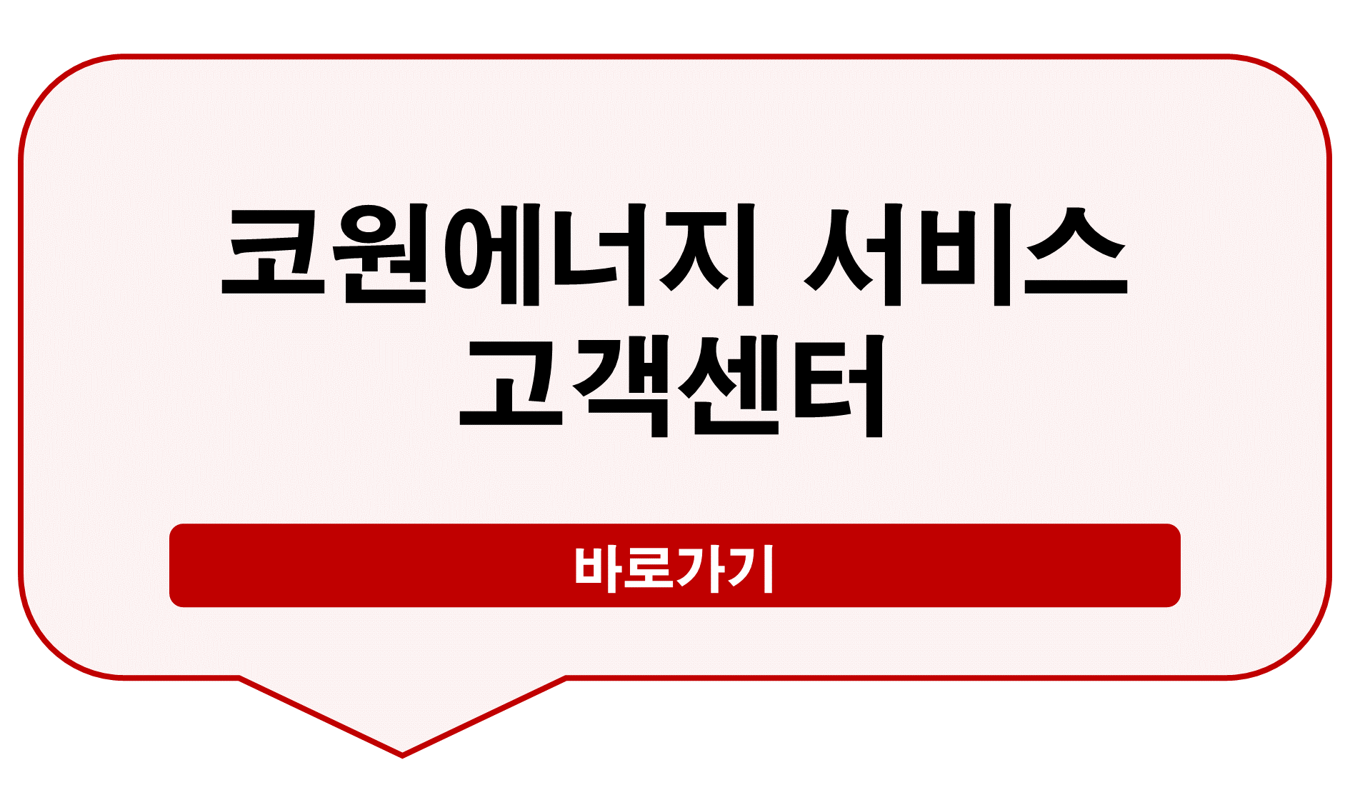 코원에너지서비스 고객센터