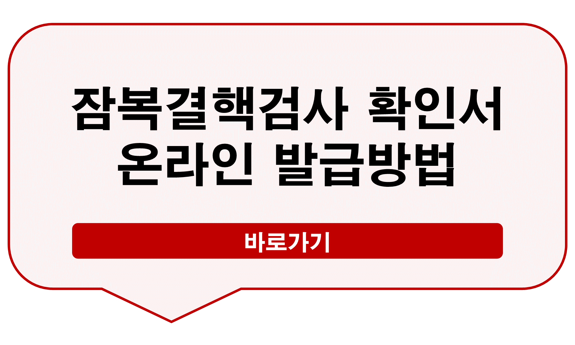잠복결핵검사 확인서