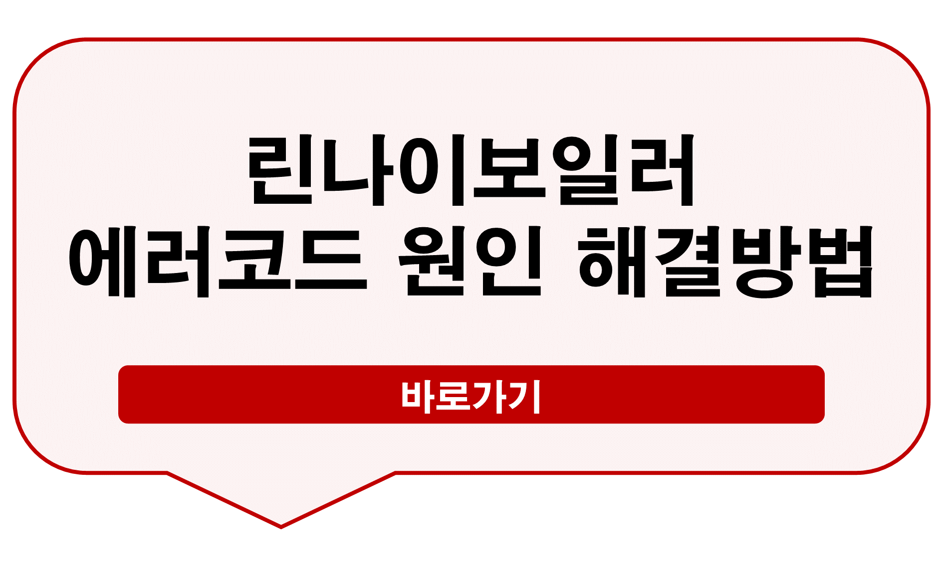린나이보일러 에러코드