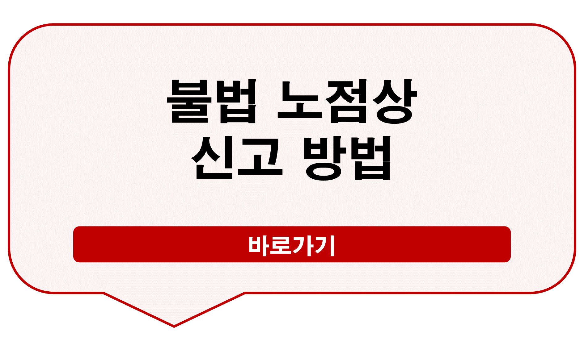 노점상 신고