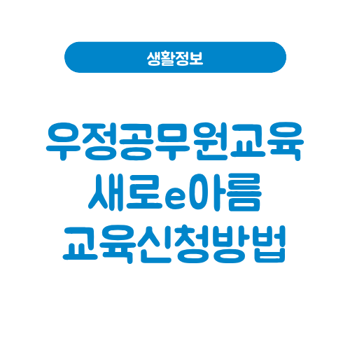 우정공무원교육포털