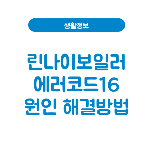 린나이보일러 에러코드16