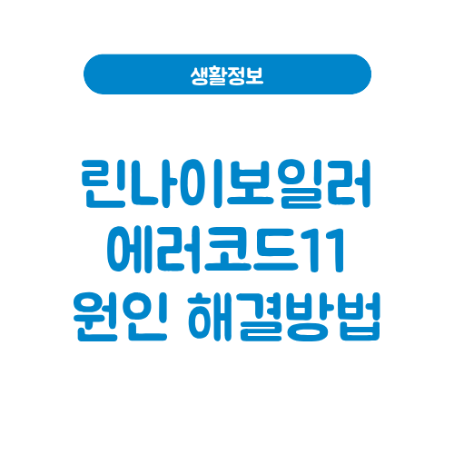 린나이보일러 에러코드11
