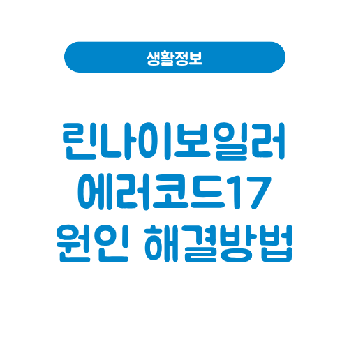 린나이보일러 에러코드17