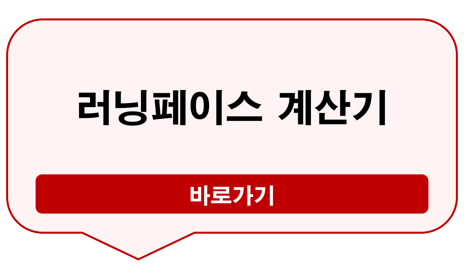 러닝페이스 계산기